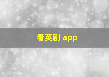 看英剧 app